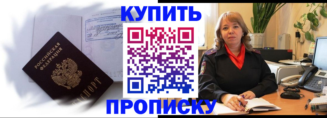 временная регистрация купить в Томске