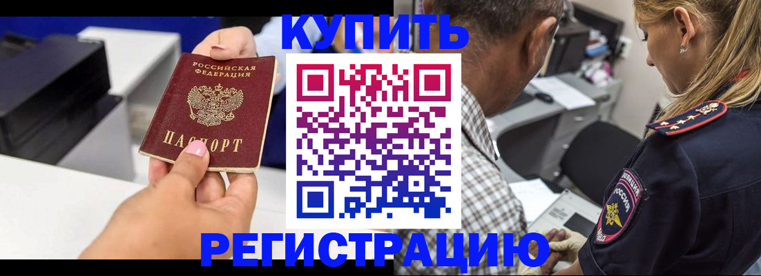 купить прописку в Томске